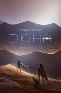 Еретики Дюны. Фрэнк Герберт