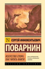 Искусство спора. Как читать книги. Сергей Поварнин