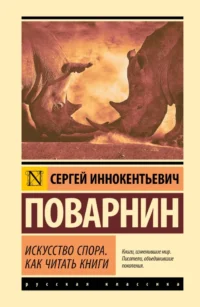 Искусство спора. Как читать книги. Сергей Поварнин