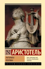 Риторика. Поэтика. Аристотель