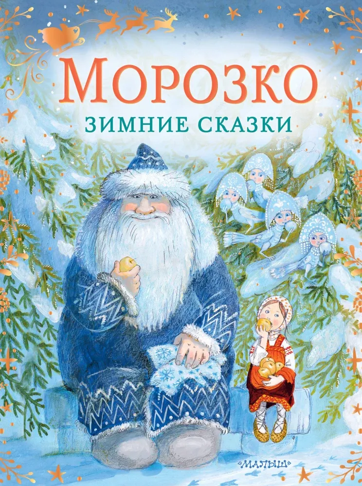 9785171819170_0.webp Морозко. Зимние сказки. Владимир Одоевский