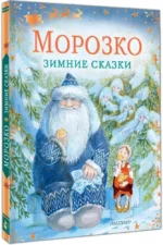 Морозко. Зимние сказки — изображение 2