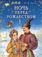 Ночь перед Рождеством. Николай Гоголь
