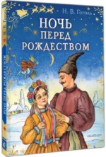 Ночь перед Рождеством — изображение 2