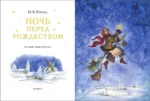 Ночь перед Рождеством — изображение 4