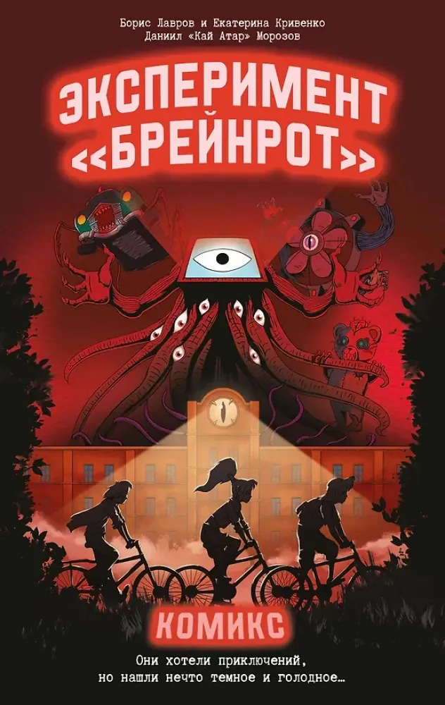 9785171819279_0.webp Эксперимент -Брейнрот. Борис Лавров, Екатерина Кривенко