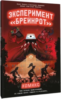 Эксперимент -Брейнрот — Комиксы