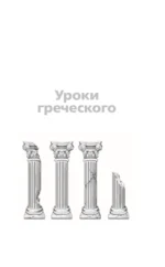 Уроки греческого — изображение 6