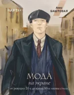 Мода на экране. От ревущих 20-х до ярких 80-х: иконы стиля. Анна Баштовая