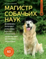 Магистр собачьих наук. Развиваем интеллект, укрепляем контакт и получаем удовольствие без скучных тренировок. Татьяна Романова