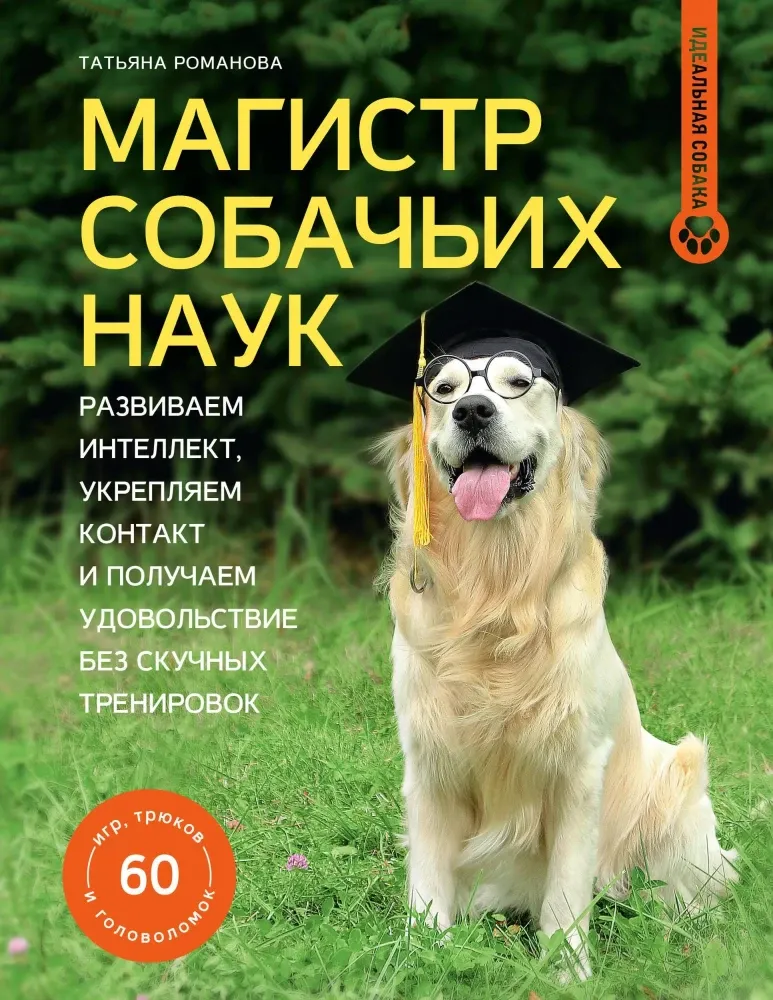 9785171819460_0.webp Магистр собачьих наук. Развиваем интеллект, укрепляем контакт и получаем удовольствие без скучных тренировок. Татьяна Романова