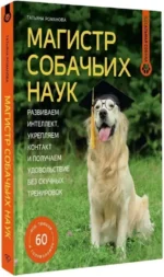 Магистр собачьих наук. Развиваем интеллект, укрепляем контакт и получаем удовольствие без скучных тренировок — изображение 2