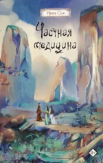 Частная медицина. Ирина Сон