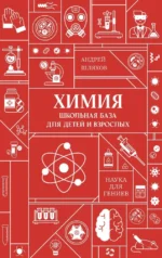 Химия. Школьная база для детей и взрослых. Андрей Шляхов