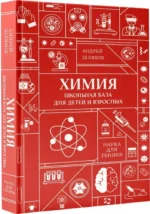 Химия. Школьная база для детей и взрослых — изображение 2