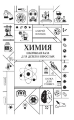 Химия. Школьная база для детей и взрослых — изображение 4