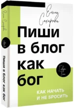Пиши в блог как бог: как начать и не бросить — изображение 2