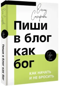 Пиши в блог как бог: как начать и не бросить — Филология