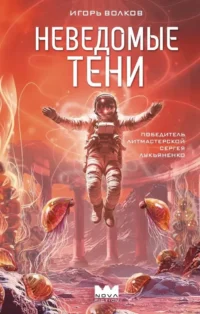 Неведомые тени. Игорь Волков