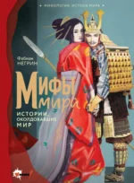 Мифы мира. Фабиан Негрин