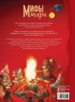 Мифы мира — изображение 3