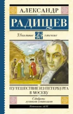 Путешествие из Петербурга в Москву. Александр Радищев