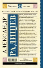 Путешествие из Петербурга в Москву — изображение 2