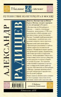 Путешествие из Петербурга в Москву — Подростковая художественная литература