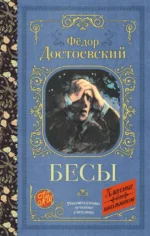 Бесы. Федор Достоевский