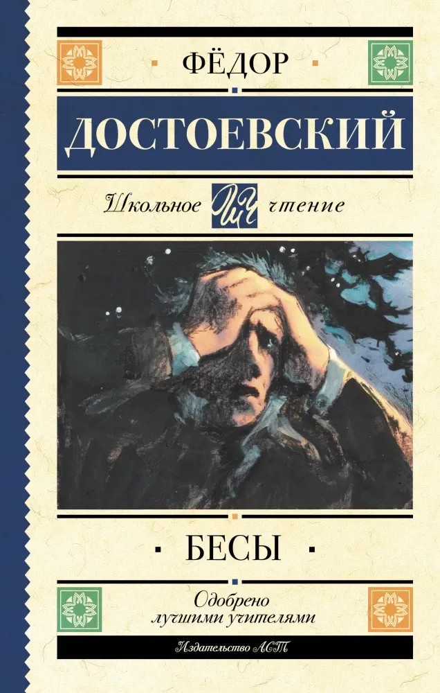 9785171819903_0.webp Бесы. Федор Достоевский