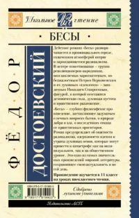 Бесы — Русская классика