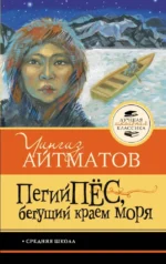 Пегий пёс, бегущий краем моря. Чингиз Айтматов