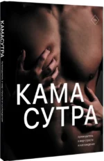 Камасутра. Путеводитель в мир страсти и наслаждения — изображение 2