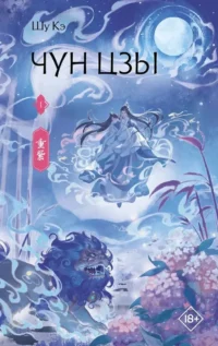 Чун Цзы. Книга 1. Кэ Шу