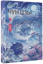 Чун Цзы. Книга 1 — изображение 2