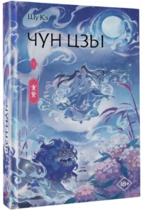 Чун Цзы. Книга 1 — Зарубежная фантастика, фэнтези
