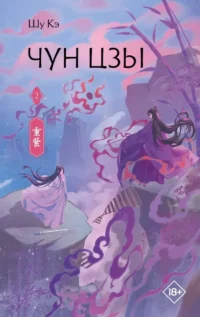 Чун Цзы. Книга 2. Кэ Шу