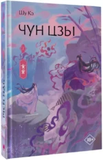 Чун Цзы. Книга 2 — изображение 2