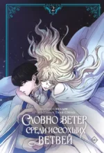 Словно ветер среди иссохших ветвей. Том 2. Таль Сэуль, Хваым
