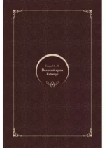 Словно ветер среди иссохших ветвей. Том 2 — изображение 4