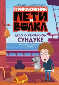 Приключения Пети и Волка. Дело о старинном сундуке. Александра Соколенко, Алексей Лебедев, Владислав Соколенко