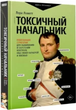 Токсичный начальник. Работающие стратегии для выживания и обретения контроля над своей карьерой и жизнью — изображение 2
