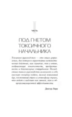 Токсичный начальник. Работающие стратегии для выживания и обретения контроля над своей карьерой и жизнью — изображение 12