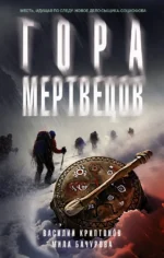 Гора Мертвецов. Василий Криптонов, Мила Бачурова