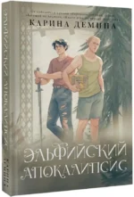 Эльфийский апокалипсис — изображение 2