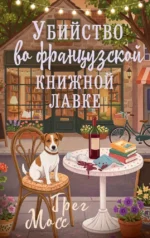Убийство во французской книжной лавке. Грег Мосс
