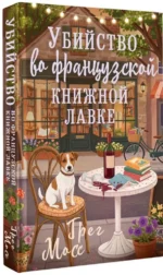 Убийство во французской книжной лавке — изображение 2