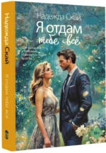Я отдам тебе всё — изображение 2