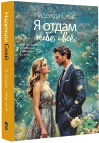 Я отдам тебе всё — Любовные романы