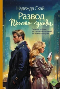 Развод. Просто уходи. Надежда Скай
